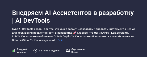 [Александр Перевалов] [Stepik] Внедряем AI Ассисте_0.png